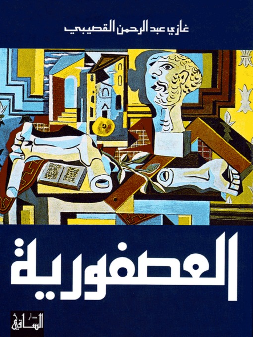 Cover of العصفورية